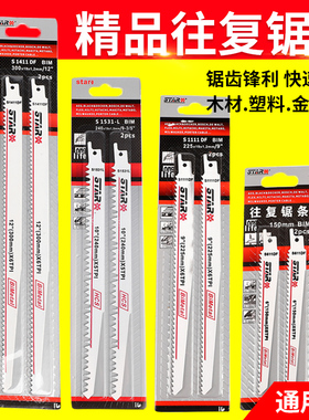 STAR往复锯条木材金属切割加长150-300mm双金属马刀锯锯片木工片