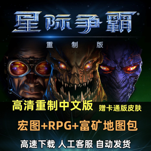 星际争霸1重置版高清重制版+卡通版 中文PC电脑单机游戏解压即玩