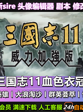 三国志11威力加强版血色衣冠6.0真英雄3.7大浪淘沙6.0MODwin7-11