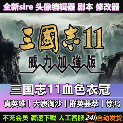 三国志11威力加强版血色衣冠6.0真英雄3.8大浪淘沙6.0MODwin7-11