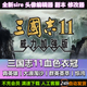 三国志11威力加强版 血色衣冠6.0真英雄3.7大浪淘沙6.0MODwin7