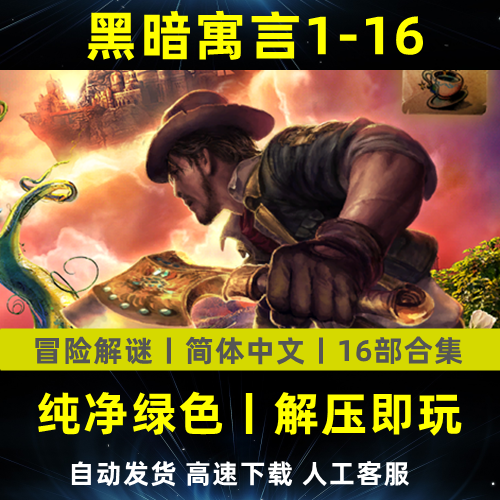 黑暗寓言16部简体中文版合集冒险解谜解密电脑pc单机游戏下载,电玩/配件/游戏/攻略,STEAM,淘宝优惠券,粉丝福利购,淘宝优惠卷