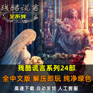 残酷谎言24部合集pc简体中文版冒险解谜机关休闲益智电脑游戏单机