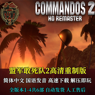 PC电脑单机游戏 本4321 中文国语发音全版 盟军敢死队2高清重制版