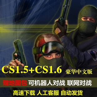 机器人PC单机射击游戏经典 半条命 怀旧 CS1.5中文版 反恐精英CS1.6