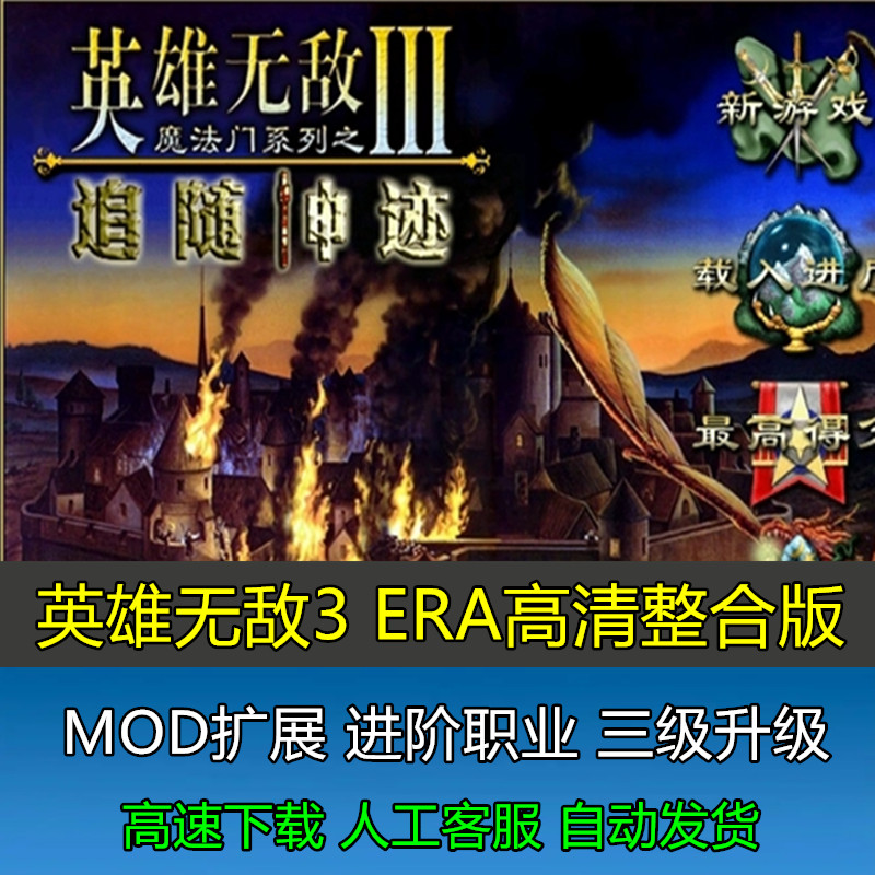 英雄无敌3追随神迹 ERA高清HD整合版 送攻略1500地图宝典修改器