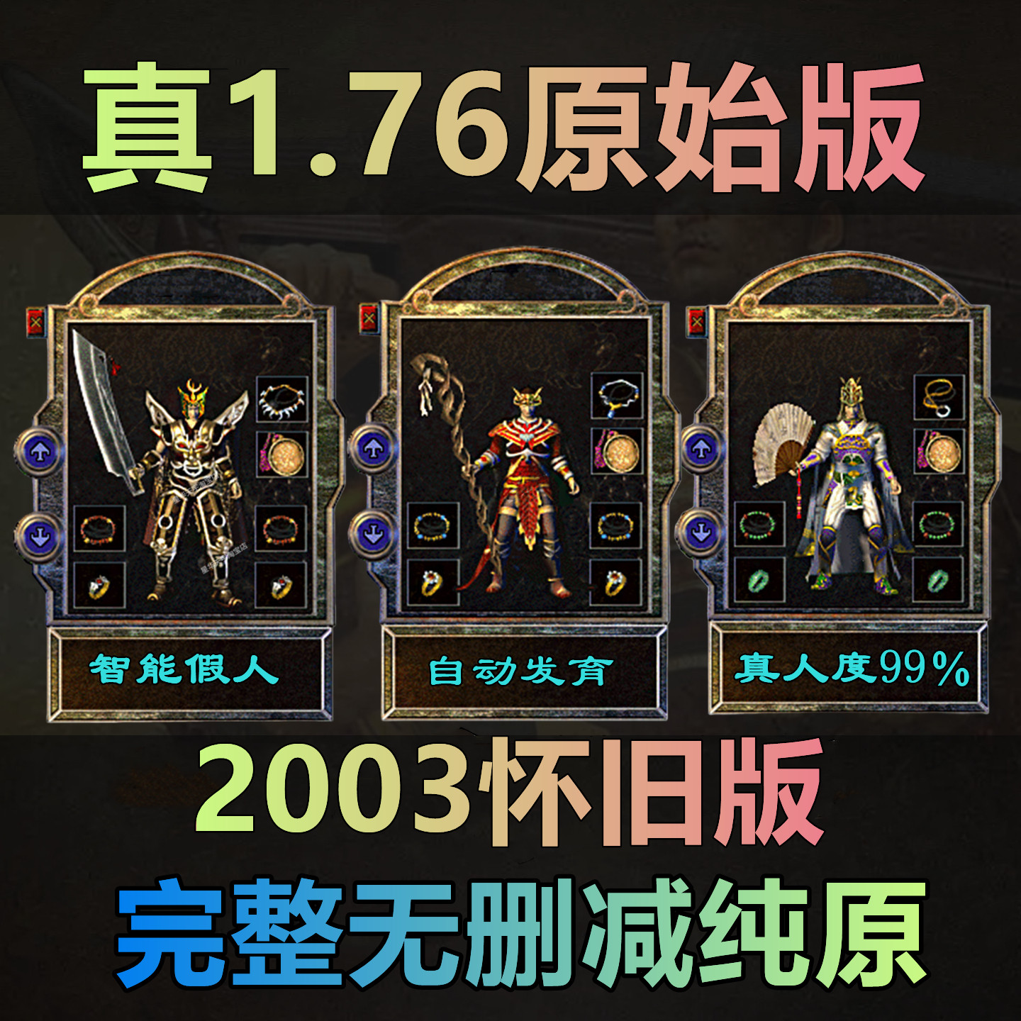 热血传奇单机版1.76原始复古金币赤月智能假人经典怀旧PC电脑版