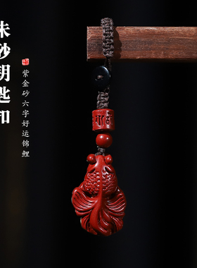 朱砂好运锦鲤年年有余汽车钥匙扣