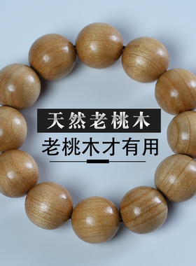 泰山原木老桃木手串新中式手链