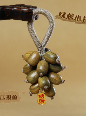 绿檀木崖柏葡萄串简约文玩挂件