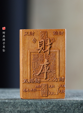 禅意枣木雕刻财库五路财神牌吊坠