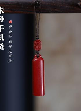 小棍长条精致朱砂高档无事牌礼物