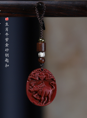 朱砂十二生肖双面雕属相牛钥匙扣