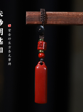 朱砂平安无事牌吊坠钥匙扣挂件