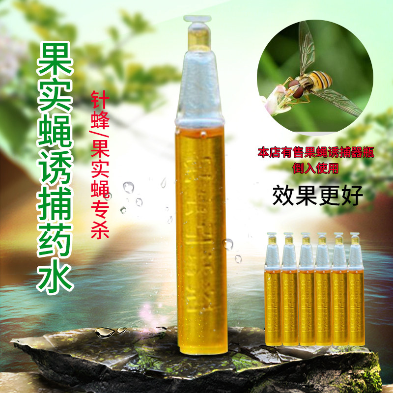 果蝇引诱剂瓜果实蝇诱捕器药水杀虫剂果园柑橘桔小实蝇针锋诱虫药