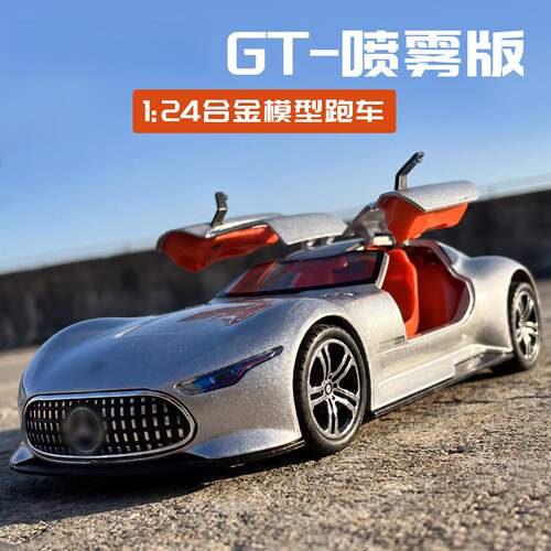 1:24大奔弛Vision GT喷雾合金汽车模型仿真跑车摆件儿童玩具