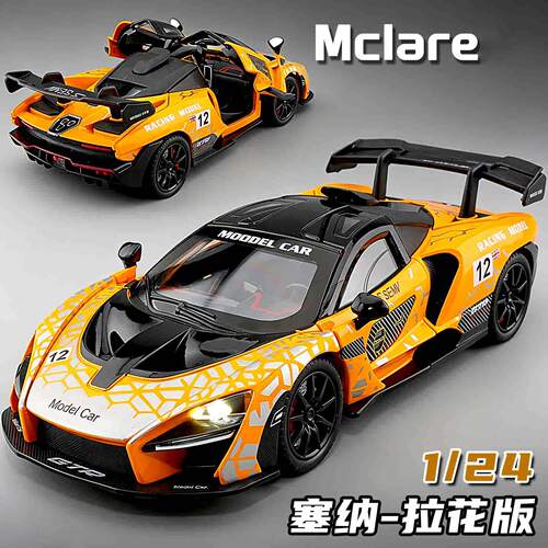 1:24迈凯仑塞纳拉花版合金汽车模型仿真跑车摆件儿童玩具礼物