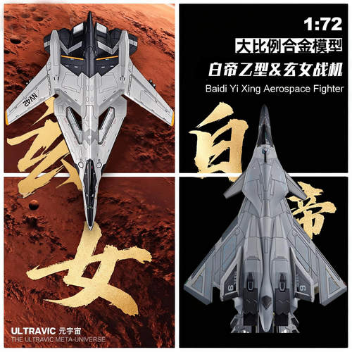南天门计划白帝乙型空天战斗机合金飞机模型仿真军事航空摆件