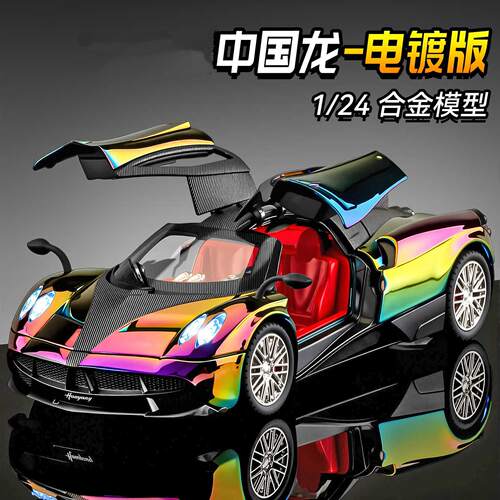 1:24帕加妮中国龙电镀版合金汽车模型仿真跑车摆件儿童玩具车