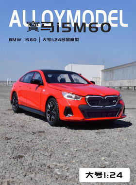 新款 仿真1比24保马i5M60合金汽车模型摆件玩具