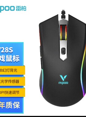 雷柏 V28S 有线 游戏鼠标 8键可编程 RGB鼠标 电竞鼠标 吃鸡鼠标