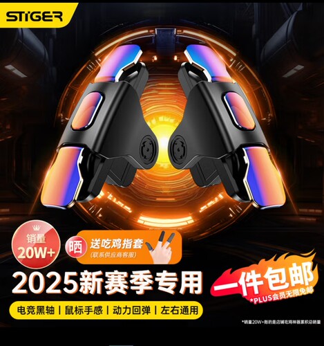 斯泰克吃鸡神器辅助手机手游肩键盘自动四指连点按键鼠标电竞手感