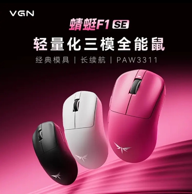 VGN蜻蜓F1 SE无线鼠标 轻量化 & 游戏办公有线/2.4G/蓝牙三模 