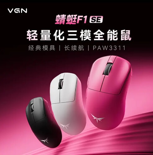 VGN蜻蜓F1 SE无线鼠标 轻量化 & 游戏办公有线/2.4G/蓝牙三模 