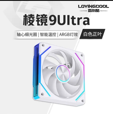 雷利酷棱镜9Ultra台式电脑主机散热12CM机箱风扇白色正叶神光同步