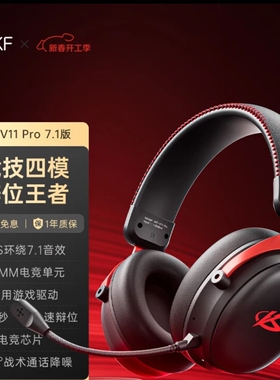 iKF V11 Pro7.1四模无线游戏耳机头戴式7.1环绕音效蓝牙有线电竞