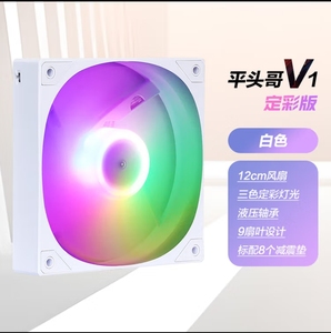 先马平头哥V1彩光版白色12cm机箱风扇 定彩RGB灯光/9扇叶标配
