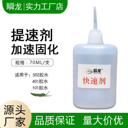 502胶水增速剂101瞬间胶提速剂401快干胶水促进剂稀胶浓胶加速剂