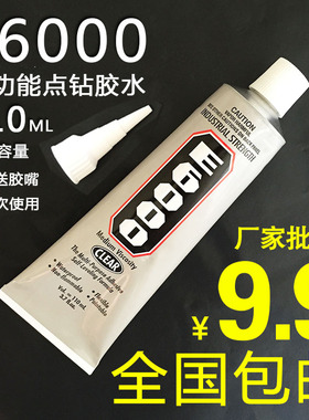 E6000胶水金属饰品发夹点钻胶水粘塑料鞋花亚克力钻衣服贴布胶水