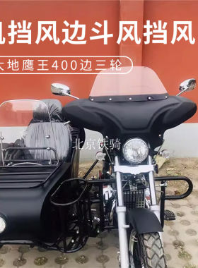大地鹰王400梦马主机边斗挡风