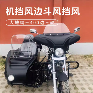 大地鹰王400侉子挡风梦马边三轮摩托车无损安装主机挡风边斗风挡
