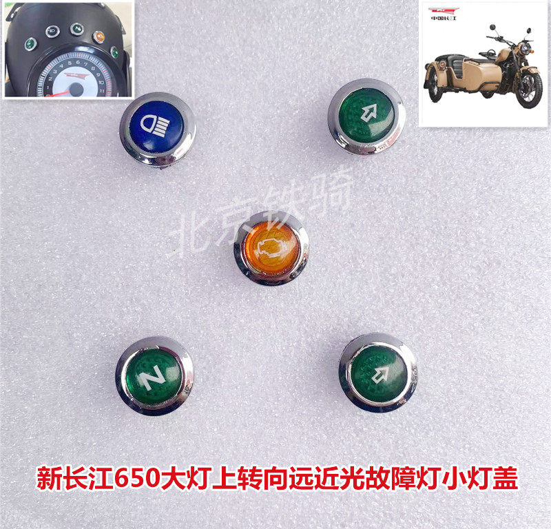 新长江650大灯小灯盖侉子边三轮摩托车转向指示空挡远光故障灯罩
