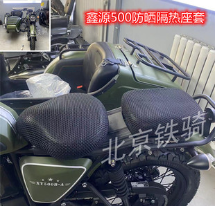 鑫源500防晒隔热座套XY500自由风侉子边三轮主机前后透气网座套