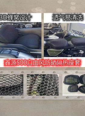 鑫源500自由风透气隔热防晒座垫套XY500挎子边三轮摩托边斗网座套