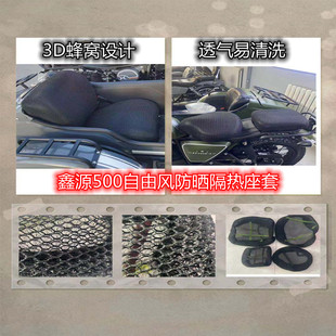 鑫源500自由风透气隔热防晒座垫套XY500挎子边三轮摩托边斗网座套