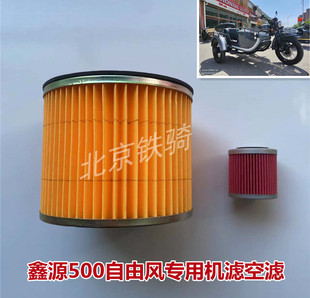 鑫源500摩托车机滤空气滤芯XY500侉子边三轮自由风机油滤清器空滤