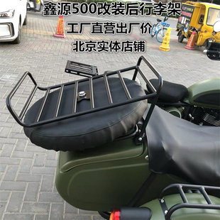 鑫源XY500自由风改装配件侉子边三轮后备胎架后货架行李架载物架