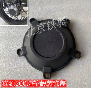 鑫源500自由风原车边轮毂装饰盖XY500挎子边三轮摩托车轮圈边盖