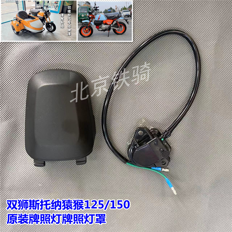 双狮斯托纳猿猴125牌照灯牌照架