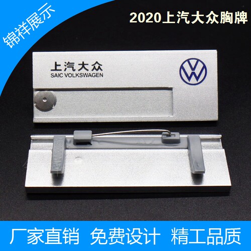 新款上汽大众经销商工作胸牌标准 汽车4s店销售顾问胸卡工牌包邮