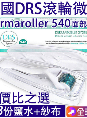 德国滚轮微针DRS540面部痘坑印疤冻干粉生发脸中胚层水光MTS正品