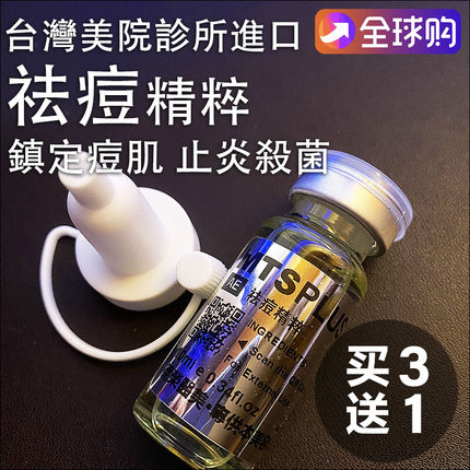台湾医美去祛痘精华调理改善痘肌去闭口爆痘微针原液MTS舒缓微晶
