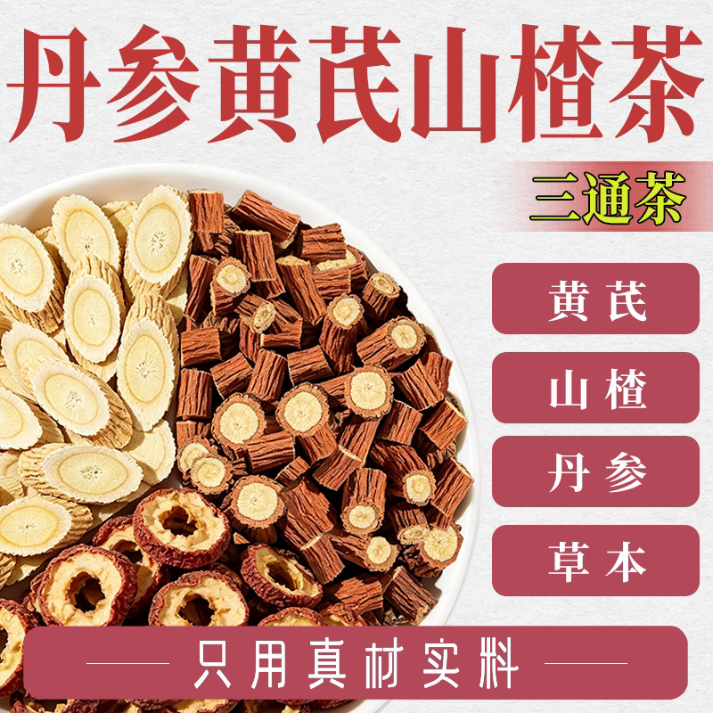 三通茶山楂丹参黄芪组合茶包正品图片