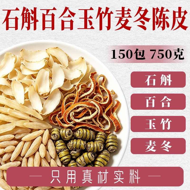 百合玉竹麦冬陈皮石斛组合茶包正品官方旗舰店独立包装泡水养生茶图片