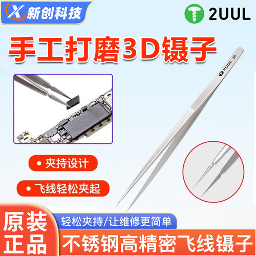 2UUL手工打磨3D超硬特尖飞线镊子