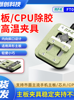 RF4新款多功能夹具CPU除胶耐高温手机主板维修卡具通用芯片定位台